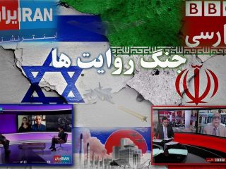 نقش بی‌بی‌سی و ایران اینترنشنال در جنگ ایران و اسرائیل