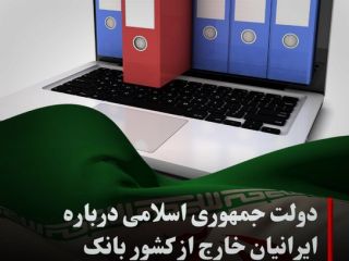 دولت جمهوری اسلامی درباره ایرانیان خارج از کشور بانک اطلاعاتی ایجاد می کند
