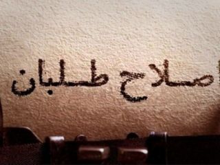 گفت‌وگوی ناتمام  رزمنده سابق جنگ ایران و عراق با دوستان اصلاح‌طلب