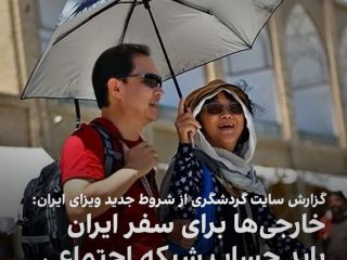 شروط جدید ویزای ایران: خارجی ها برای سفر به ایران باید حساب شبکه اجتماعی خود را معرفی کنند