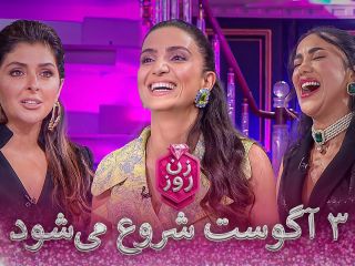 پخش اولین تیزر برنامه تلویزیونی مسابقه «زن روز» / اجرای این مسابقه بر عهده مهناز افشار است