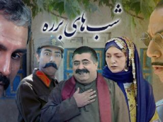 «شب‌های برره» چگونه قربانی سانسور شد؟ ناگفته‌های ۲۰ ساله‌ای که برای اولین بار فاش می‌شوند