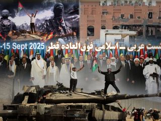 ریاکاری و تضاد نشست فوق‌العاده عربی ـ اسلامی قطر در محکومیت اسرائیل