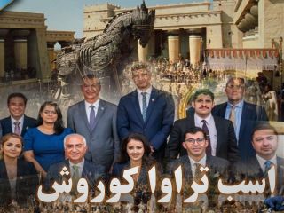 اسب تراوآ کوروش در درون قلعه اپوزیسیون