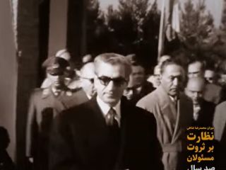 دوران محمدرضاشاهی؛ نظارت بر ثروت مسئولان (صد سال پهلوی؛ ۱۳۰۴ تا ۱۴۰۴) - بخش چهل و سوم