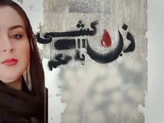 زن‌کشی در مهاباد؛ قتل شهلا کریمانی به‌دست شوهر و برادر شوهرش