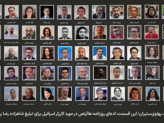 لیست چهره‌های ایرانی حامی ادعای هاآرتص درباره نقش اسرائیل در تبلیغ رضا پهلوی