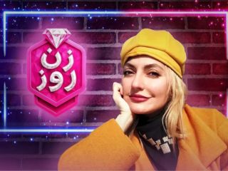 درآمد برنامه «زن روز» با اجرای مهناز افشار چقدر است؟