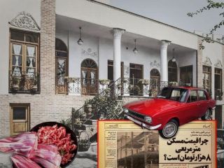 قیمت یک کیلو گوشت، معادل بهای خانه در دهه ۵۰، پیکان در دهه ۷۰ و عروسی ۱۰۰ نفره در دهه ۸۰