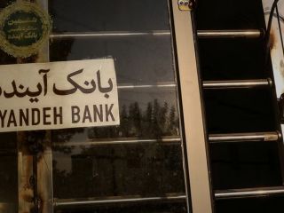 قوه قضائیه از بانک مرکزی خواست از اختیار خود برای انحلال بانک آینده استفاده کند