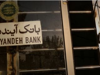 بانک «آینده» با زیان انباشته ۴۰۰ هزار میلیاردی منحل و در بانک ملی ادغام شد