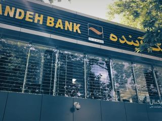 محسنی اژه‌ای: ۹۵ درصد کل سپرده‌های بانک آینده متعلق به پنج درصد سپرده‌گذران است