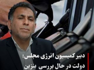 دبیر کمیسیون انرژی مجلس: دولت در حال بررسی بنزین ۷۵۰۰ تومانی است