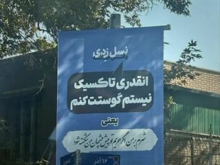بیلبورد‌های نسل Z شهرداری تهران خبرساز شد؛ بیلبوردی بی‌ربط و بی‌معنا