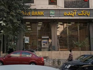 به جیب زدن ۴۰ هزار میلیارد تومان از منابع «بانک آینده» در آخرین دقایق پیش از انحلال