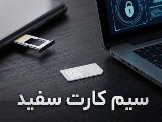 نماینده مجلس ایران از خرید و فروش «سیم کارت سفید» با قیمت «گزاف» خبر داد
