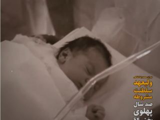 دوران محمدرضا شاهی؛ ولیعهد سلطنت مشروطه (صد سال پهلوی؛ ۱۳۰۴ تا ۱۴۰۴) - بخش شصت و چهارم