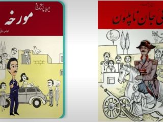 خانواده ایرج پزشکزاد: «مورخه» کتابی جعلی و سوءاستفاده از شهرت دائی جان ناپلئون است