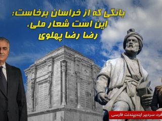 بانگی که از خراسان برخاست؛ این است شعار ملی، رضا رضا پهلوی