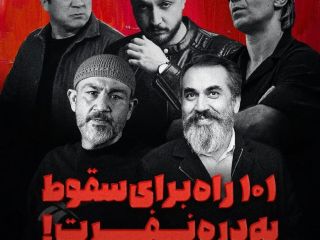 سلبریتی‌هایی که از چشم مردم افتادند؛ جاده حسابی لغزنده است!