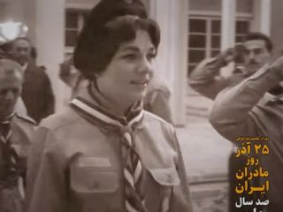 دوران محمدرضا شاهی؛ ۲۵ آذر؛ روز مادران ایران (صد سال پهلوی؛ ۱۳۰۴ تا ۱۴۰۴) - بخش شصت و پنجم