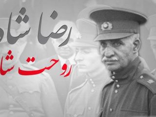 «رضاشاه روحت شاد» از کجا می‌آید؟ و چرا گفتمان چپ ایرانی به تبلیغ ضد خودش بدل شد؟