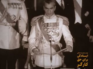 دوران محمدرضا شاهی؛ ایستادگی برای حق کارگر (صد سال پهلوی؛ ۱۳۰۴ تا ۱۴۰۴) - بخش هفتادویکم