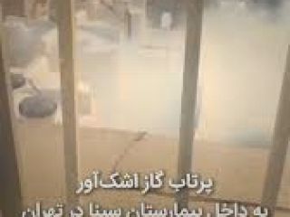 نیروهای امنیتی به بیمارستان سینا در تهران گاز اشک‌آور شلیک کردند + جدیدترین ویدیوهای از اعتراضات