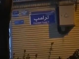 واکنش وزارت خارجه آمریکا به اقدام معترضی که نام خیابانی در تهران را به «ترامپ» تغییر داد