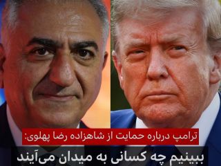 ترامپ درباره حمایت از شاهزاده رضا پهلوی: باید دید چه کسی از دل اعتراضات ایران بیرون می‌آید