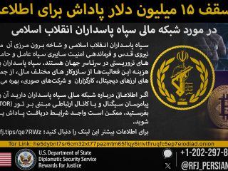 فراخوان وزارت خارجه آمریکا: درباره فعالیتهای سپاه اطلاعات بدهید
