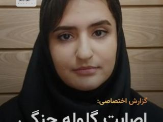 فلج حرکتی دانشجوی دانشگاه هنر اصفهان بر اثر اصابت گلوله جنگی