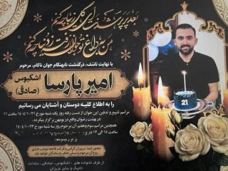 یادی از گلهای پرپر شده ایران؛  امیرپارسا اشکبوس، دانشجوی ۲۰ ساله میکروبیولوژی که ۱۸دی در تهران کشته شد