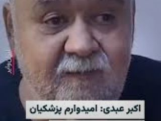 اکبر عبدی: امیدوارم که پزشکیان بدون عذاب از این دنیا نرود