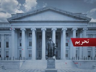 آمریکا وزیر کشور ، بابک زنجانی و رئیس سازمان اطلاعات سپاه را تحریم کرد