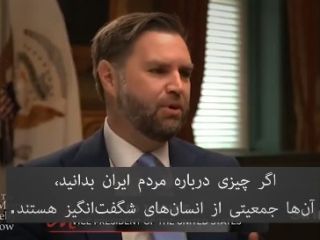 جی‌دی ونس: در مورد برنامه هسته‌ای ایران نگران ۳۰ سال آینده‌ایم نه فقط سه سال