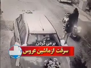 سارقان بامرام ضبط سرقت شده از ماشین عروس را برگرداندند