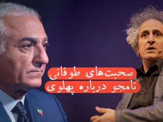 حمله تند محسن نامجو به شاهزاده رضا پهلوی و ذوق‌زدگی رسانه‌های جمهوری اسلامی در انتشار آن