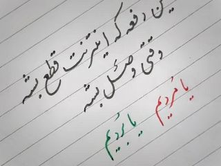 «این دفعه اینترنت قطع بشه، یا مُردیم یا بُردیم. بودیم جشن می‌گیریم، نبودیم جشن بگیرید»