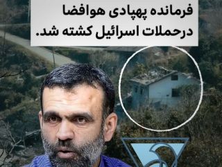 گزارشاتی از کشته شدن سعید آقاجانی، فرمانده یگان پهپاد هوا فضای سپاه در روستایی در رامسر