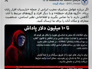 آمریکا برای اطلاعات درباره عوامل سایبری جمهوری اسلامی تا ۱۰ میلیون دلار پاداش تعیین کرد